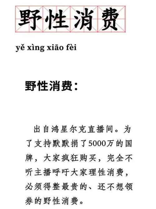 野性消費(fèi).jpg