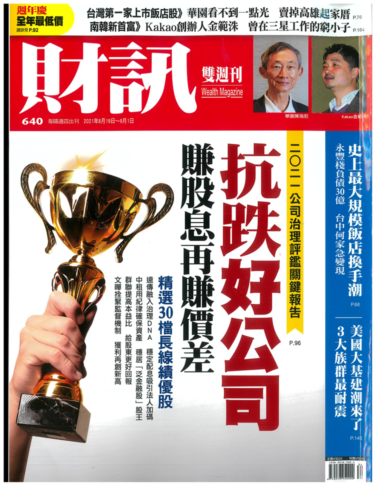 20210819財訊_2021公司治理關鍵報告-1.jpg