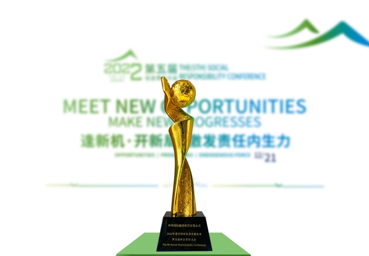 仲利國際榮獲“2022年度可持續(xù)發(fā)展貢獻(xiàn)企業(yè)”.jpg