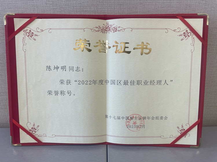 陳總榮獲“2022最佳職業(yè)經(jīng)理人”_副本.jpg