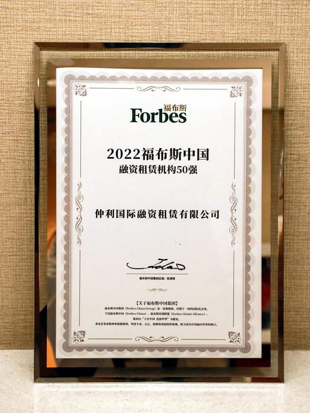 2022福布斯中國融資租賃機(jī)構(gòu)50強(qiáng)企業(yè)（仲利國際）.jpg