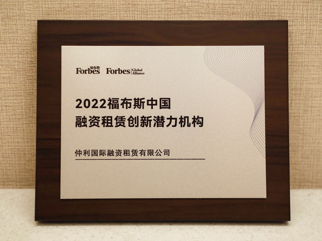 2022福布斯中國融資租賃創(chuàng)新潛力機(jī)構(gòu)獎（仲利國際）.jpg