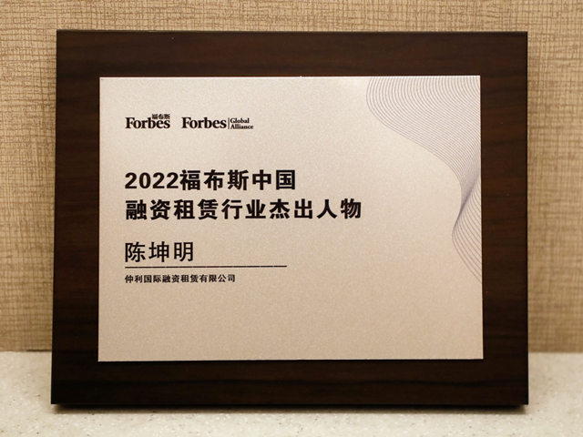 2022福布斯中國融資租賃行業(yè)杰出人物獎（陳坤明總經(jīng)理）.jpg