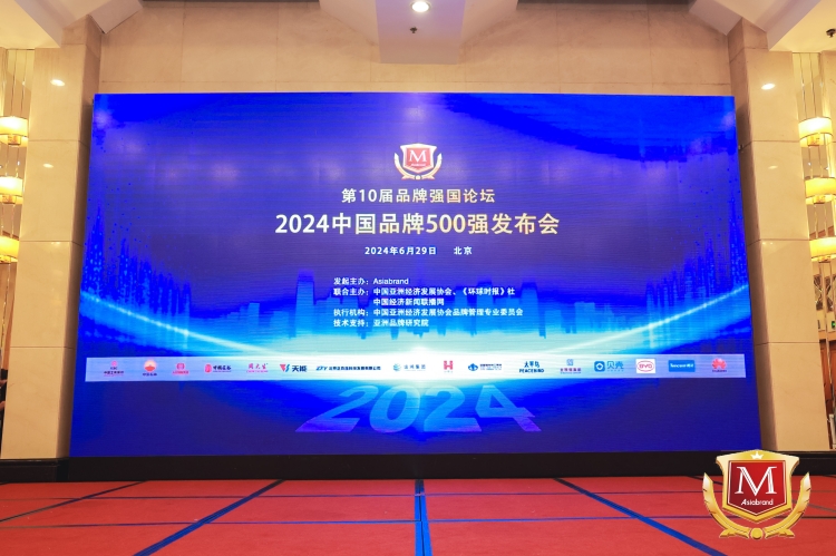 中國品牌500強(qiáng)發(fā)布會_副本.jpg