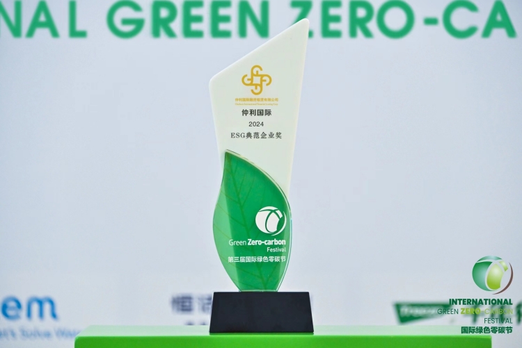 仲利國(guó)際榮獲“2024ESG典范企業(yè)獎(jiǎng)”_副本.jpg