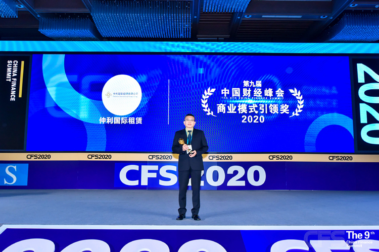 仲利國際斬獲榮獲第九屆財(cái)經(jīng)峰會(huì)“2020商業(yè)模式引領(lǐng)獎(jiǎng)”