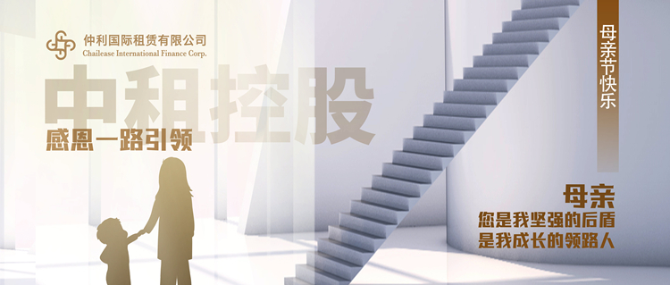 感念一路引領(lǐng)：“中租控股”母親節(jié)快樂！